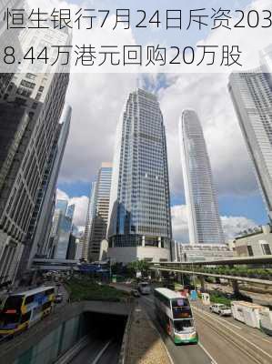 恒生银行7月24日斥资2038.44万港元回购20万股