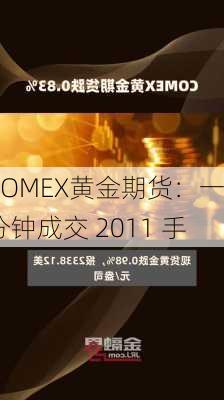 COMEX黄金期货：一分钟成交 2011 手