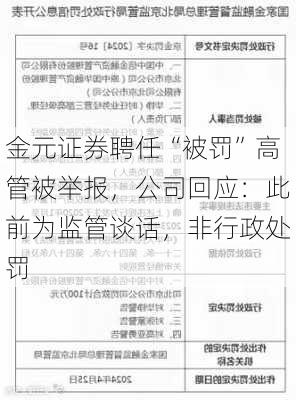 金元证券聘任“被罚”高管被举报，公司回应：此前为监管谈话，非行政处罚