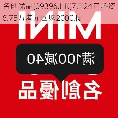 名创优品(09896.HK)7月24日耗资6.75万港元回购2000股