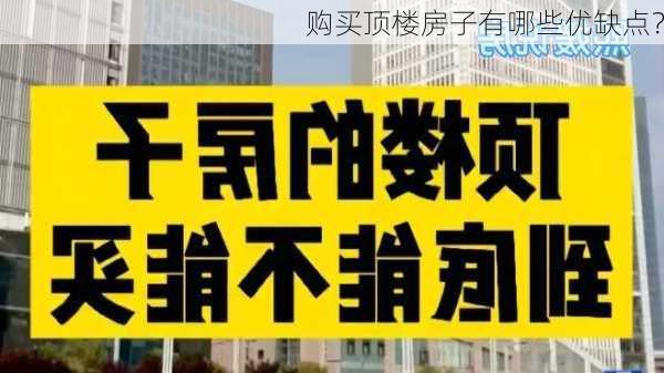 购买顶楼房子有哪些优缺点？