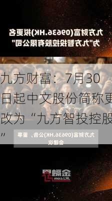 九方财富：7月30日起中文股份简称更改为“九方智投控股”