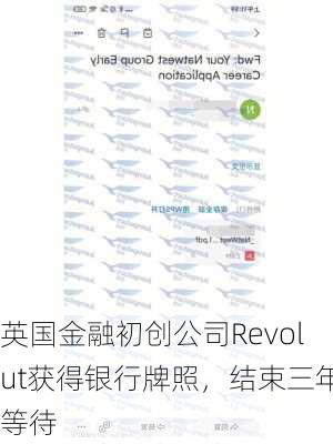 英国金融初创公司Revolut获得银行牌照，结束三年等待