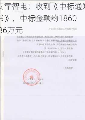 安靠智电：收到《中标通知书》，中标金额约1860.86万元