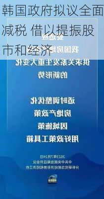 韩国政府拟议全面减税 借以提振股市和经济