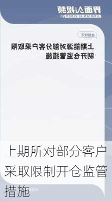 上期所对部分客户采取限制开仓监管措施