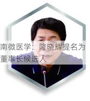 南微医学：隆晓辉提名为董事长候选人