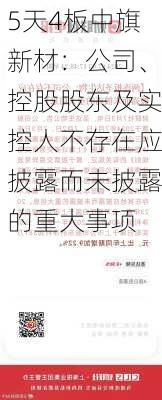 5天4板中旗新材：公司、控股股东及实控人不存在应披露而未披露的重大事项