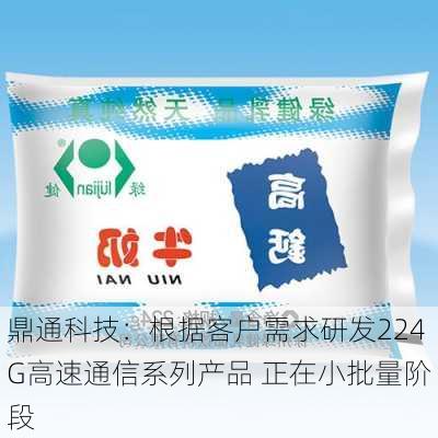 鼎通科技：根据客户需求研发224G高速通信系列产品 正在小批量阶段