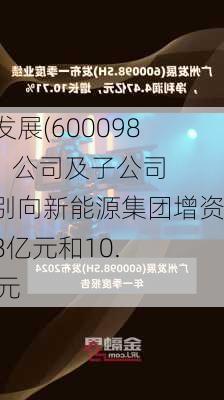 广州发展(600098.SH)：公司及子公司拟分别向新能源集团增资15.28亿元和10.18亿元