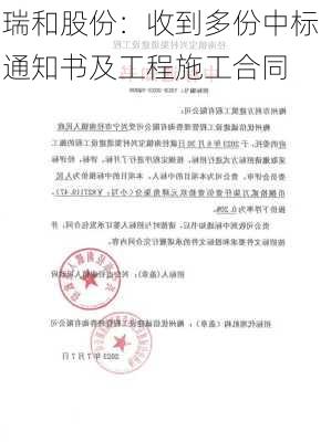 瑞和股份：收到多份中标通知书及工程施工合同