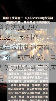 科安达(002972.SZ)：系列产品在城市轨道交通、铁路、航空机场、电力等领域得到广泛应用