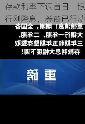 存款利率下调首日：银行刚降息，券商已行动