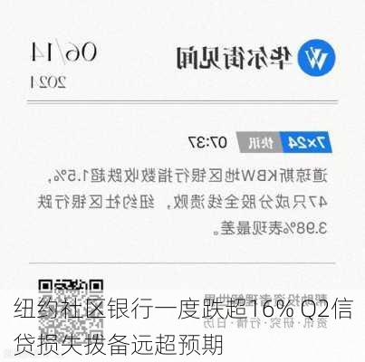 纽约社区银行一度跌超16% Q2信贷损失拨备远超预期