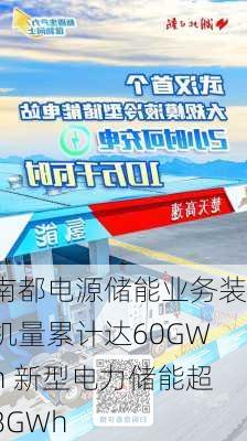 南都电源储能业务装机量累计达60GWh 新型电力储能超8GWh