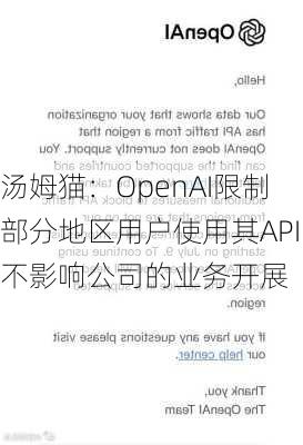 汤姆猫：OpenAI限制部分地区用户使用其API不影响公司的业务开展