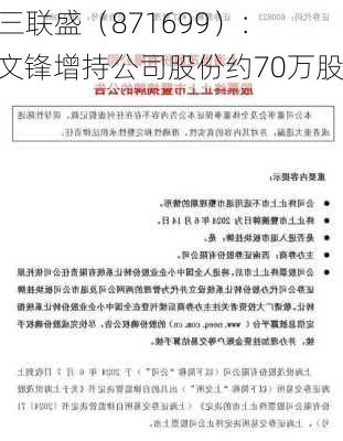 ST三联盛（871699）：朱文锋增持公司股份约70万股