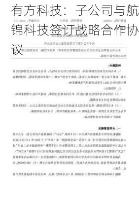 有方科技：子公司与航锦科技签订战略合作协议