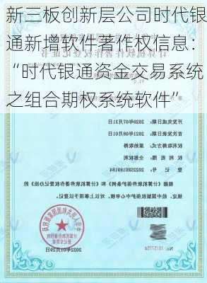 新三板创新层公司时代银通新增软件著作权信息：“时代银通资金交易系统之组合期权系统软件”