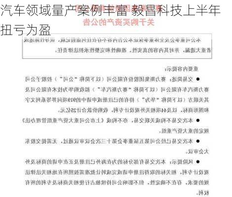 汽车领域量产案例丰富 毅昌科技上半年扭亏为盈