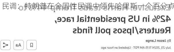 民调：特朗普在全国性民调中领先哈里斯一个百分点