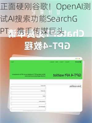 正面硬刚谷歌！OpenAI测试AI搜索功能SearchGPT，携手传媒巨头