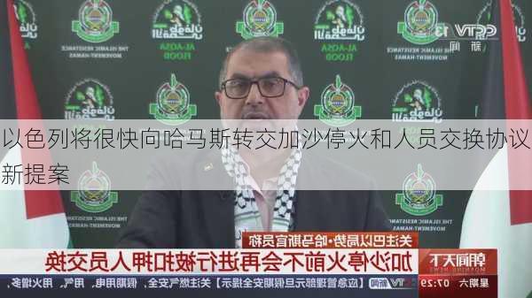 以色列将很快向哈马斯转交加沙停火和人员交换协议新提案