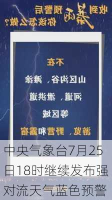 中央气象台7月25日18时继续发布强对流天气蓝色预警