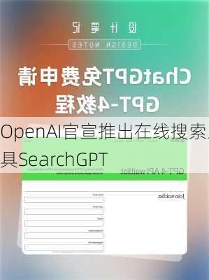 OpenAI官宣推出在线搜索工具SearchGPT