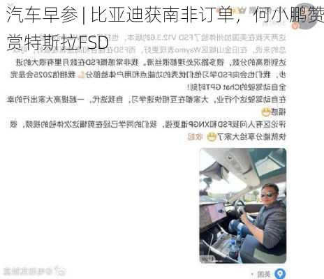 汽车早参 | 比亚迪获南非订单，何小鹏赞赏特斯拉FSD