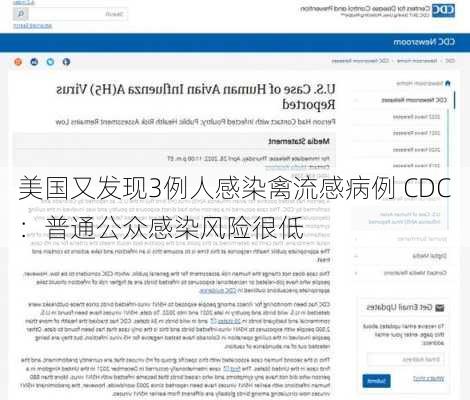 美国又发现3例人感染禽流感病例 CDC：普通公众感染风险很低