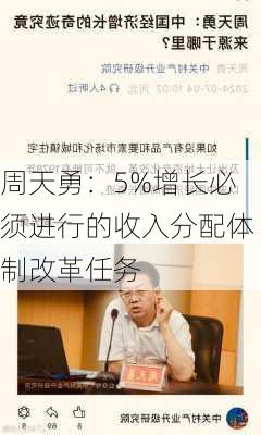 周天勇：5%增长必须进行的收入分配体制改革任务