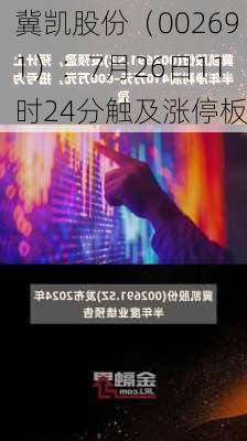 冀凯股份（002691）：7月26日11时24分触及涨停板