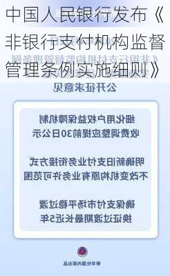 中国人民银行发布《非银行支付机构监督管理条例实施细则》