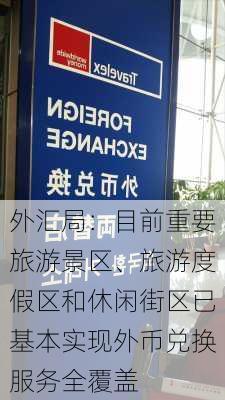 外汇局：目前重要旅游景区、旅游度假区和休闲街区已基本实现外币兑换服务全覆盖