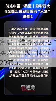 富瑞：维持网易-S“买入”评级 目标价129港元