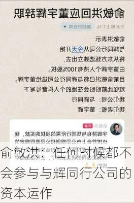 俞敏洪：任何时候都不会参与与辉同行公司的资本运作