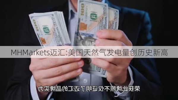 MHMarkets迈汇:美国天然气发电量创历史新高