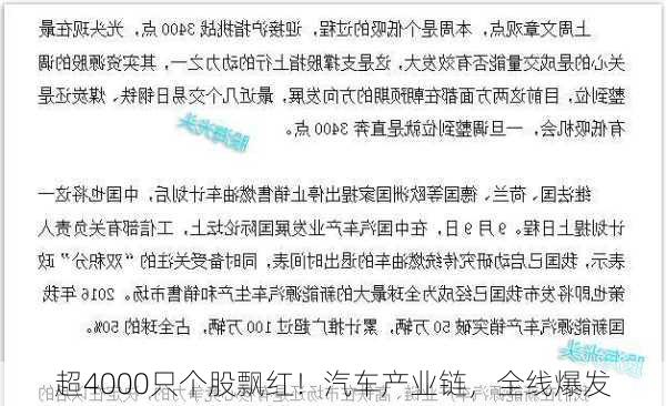 超4000只个股飘红！汽车产业链，全线爆发