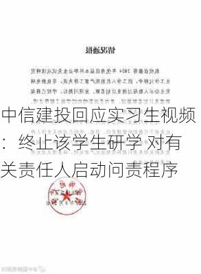 中信建投回应实习生视频：终止该学生研学 对有关责任人启动问责程序