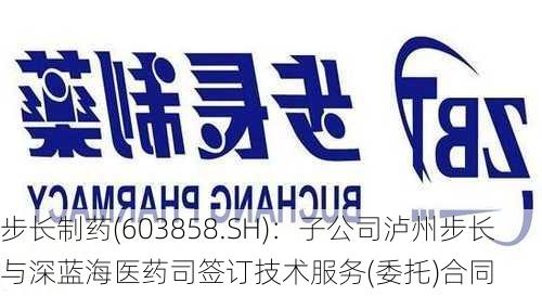 步长制药(603858.SH)：子公司泸州步长与深蓝海医药司签订技术服务(委托)合同