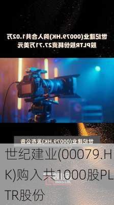 世纪建业(00079.HK)购入共1000股PLTR股份