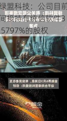 绿盟科技：公司目前间接持有统信软件3.5797%的股权