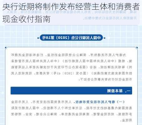 央行近期将制作发布经营主体和消费者现金收付指南