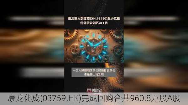 康龙化成(03759.HK)完成回购合共960.8万股A股