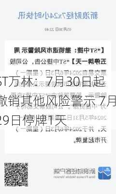 ST万林：7月30日起撤销其他风险警示 7月29日停牌1天