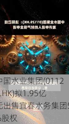 中国水业集团(01129.HK)拟1.95亿元出售宜春水务集团51%股权