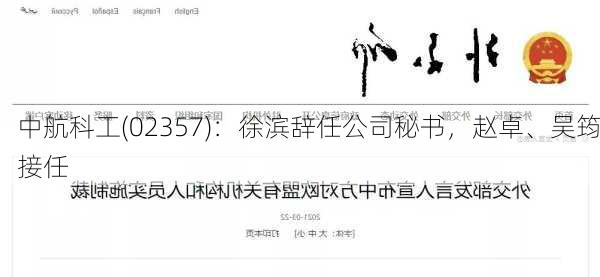 中航科工(02357)：徐滨辞任公司秘书，赵卓、吴筠接任