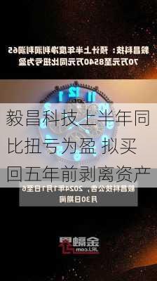 毅昌科技上半年同比扭亏为盈 拟买回五年前剥离资产