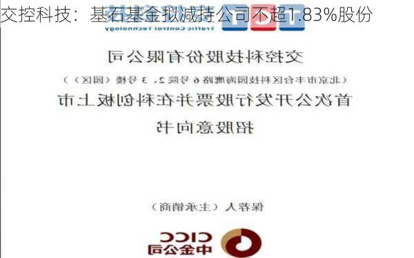 交控科技：基石基金拟减持公司不超1.83%股份